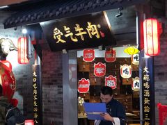 门面-受气牛肉·重庆耙牛肉(来福士店)