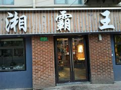 门面-湘霸王(剑川路店)
