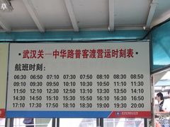 -武汉关码头(轮渡站)