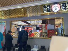 门面-龍歌自助小火锅(崂山丽达店)