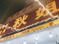 -秋姐美食店(旅游大道店)