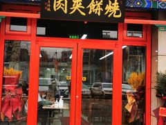 门面-京东一绝西海子西园烧饼夹肉