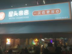 -屋头串串(新街里店)