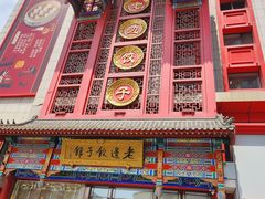 -老边饺子馆(中街店)