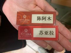 -九十九顶毡房(阜石路店)