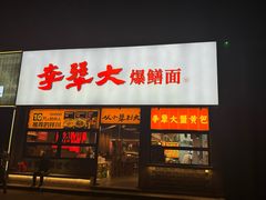 -李犟大爆鳝面·手工蟹黄包(湖滨西湖店)