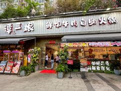 -谭三娘鲜切牛肉自助火锅(九眼桥总店)