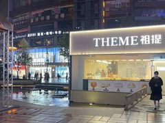 -THEME祖提(三峡广场店)