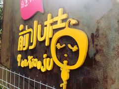 -前小桔亲子创意农场·草莓采摘·露营烧烤