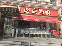 -必点海鲜·海肠捞饭·鲅鱼水饺(滨江道店)