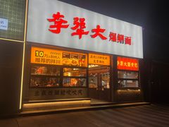 -李犟大爆鳝面·手工蟹黄包(湖滨西湖店)