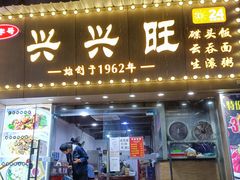 门面-兴兴旺·冬瓜盅·啫啫煲(西华路店)
