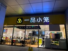 门面-一品小笼(金融街店)