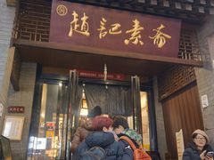 -赵记素斋·绿豆馅饼(钟楼小区店)