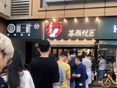 -茶颜悦色(花样汇店)