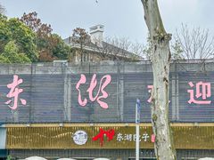 -十里·东湖院子(湖北省博物馆店)
