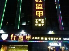 门面-红钳侠小龙虾·烧烤(中赢康康谷店)