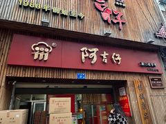 -阿吉仔(大元路店)