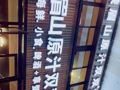 -峨眉山原汁双双烧烤(净居寺店)
