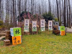 -林间山庄