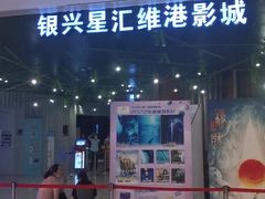 -银兴国际影城(星汇维港店)