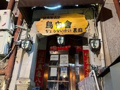 -鸟内会(河北路店)