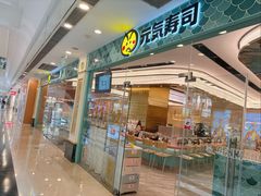 -元气寿司(环球港店)