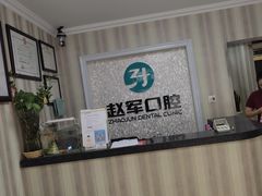-赵军口腔(唐山街店)
