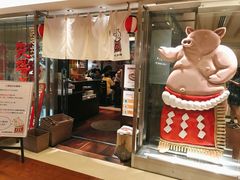 -矢场猪(名古屋站名铁店)