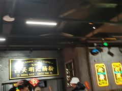 -西关明记肠粉(荔枝湾店)