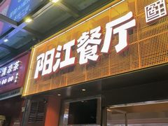 -阳江餐厅·30年老字号·粤菜海鲜大排档