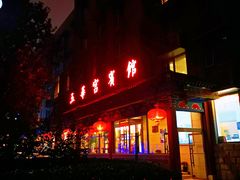 门面-玉华宫宾馆·餐厅(铜川驻京办店)