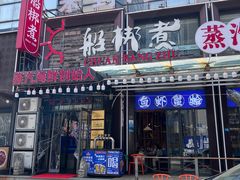 -船梆煮•蒸汽海鲜·生腌干蒸(五四广场店)