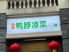 -清真李姐卤味铺(管城街店)