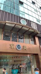 -重庆军美医疗美容医院