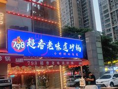 -798烧烤工厂(太和路店)
