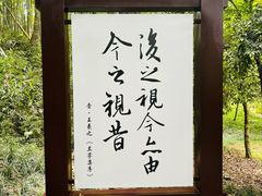 -兰亭风景区