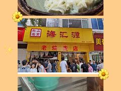 -海汇源老烧麦店(东大街总店)