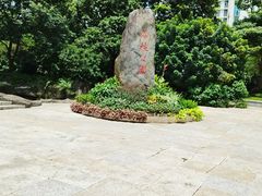 -荔枝公园(福田区)