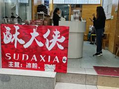 门面-酥大侠川派小吃(太古里店)