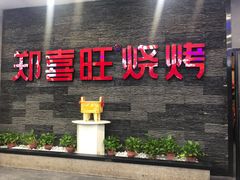 门面-郑喜旺烧烤(郑州总店)