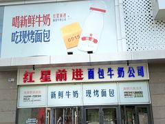 -红星前进面包牛奶公司(五道口购物中心店)