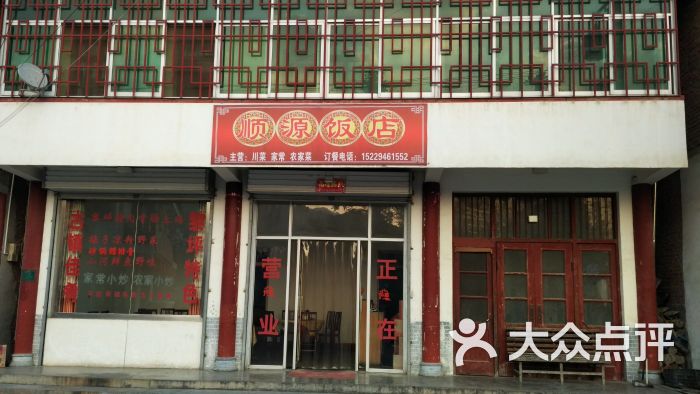 顺源饭店图片 - 第5张