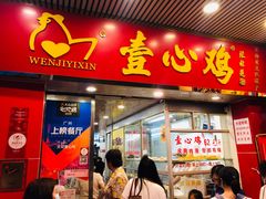 门面-文记壹心鸡(宝华路店)