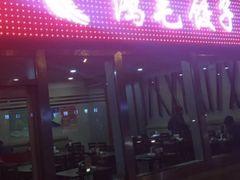 门面-鸿毛饺子(紫竹桥店)