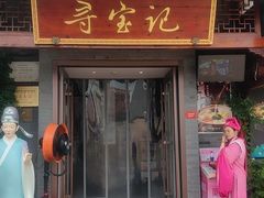 -寻宝记绍兴菜(笛扬楼店)