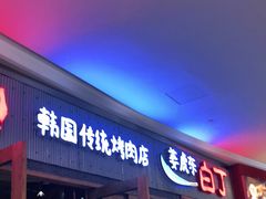门面-姜虎东白丁烤肉(虹桥天地店)
