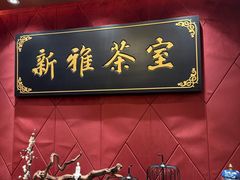 -新雅粤菜馆(南京东路店)