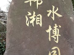 -韩湘水博园
