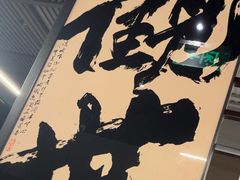 -沼津港精致料理·寿喜烧·烧鸟(龙湖南桥天街日料榜单店)